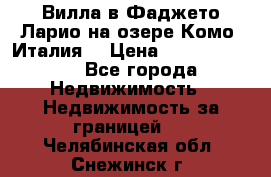 Вилла в Фаджето Ларио на озере Комо (Италия) › Цена ­ 105 780 000 - Все города Недвижимость » Недвижимость за границей   . Челябинская обл.,Снежинск г.